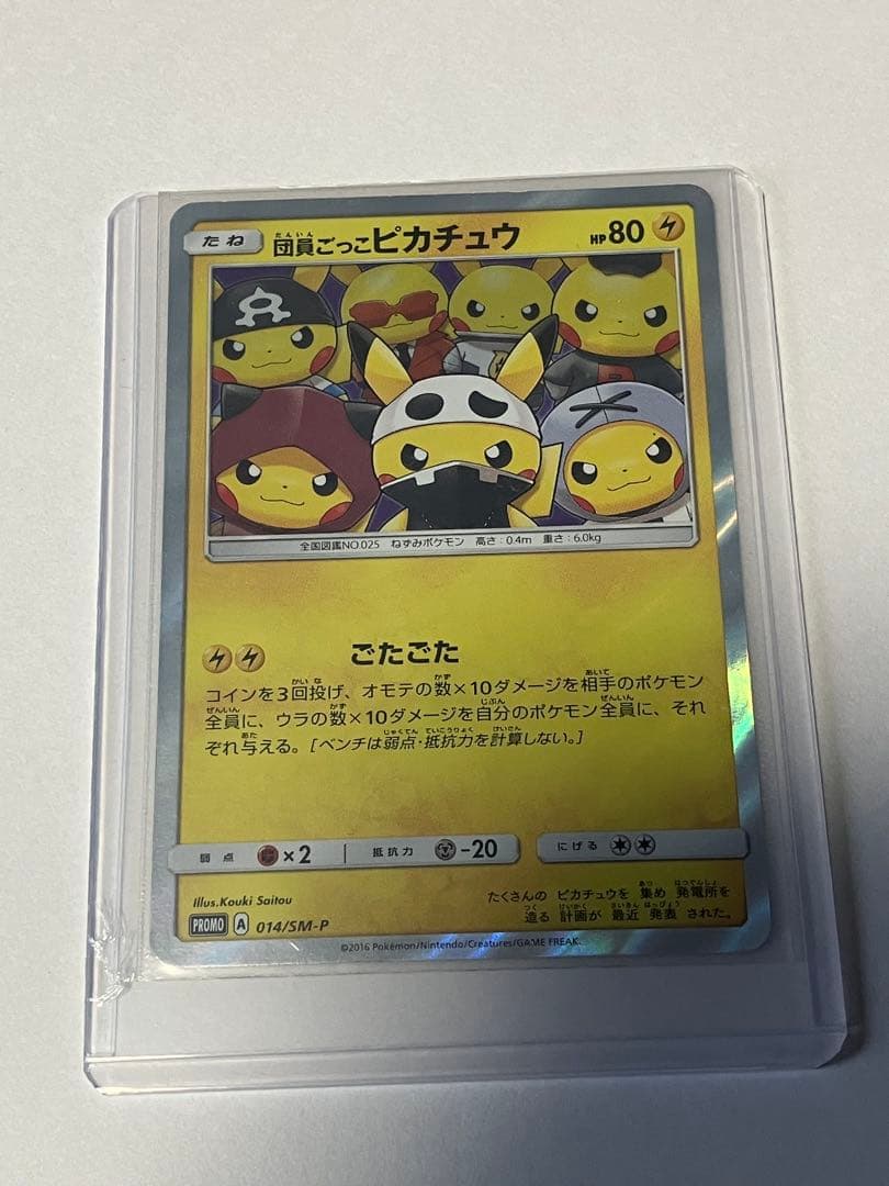団員ごっこピカチュウ PROMO SM-Pプロモカード 014/SM-P