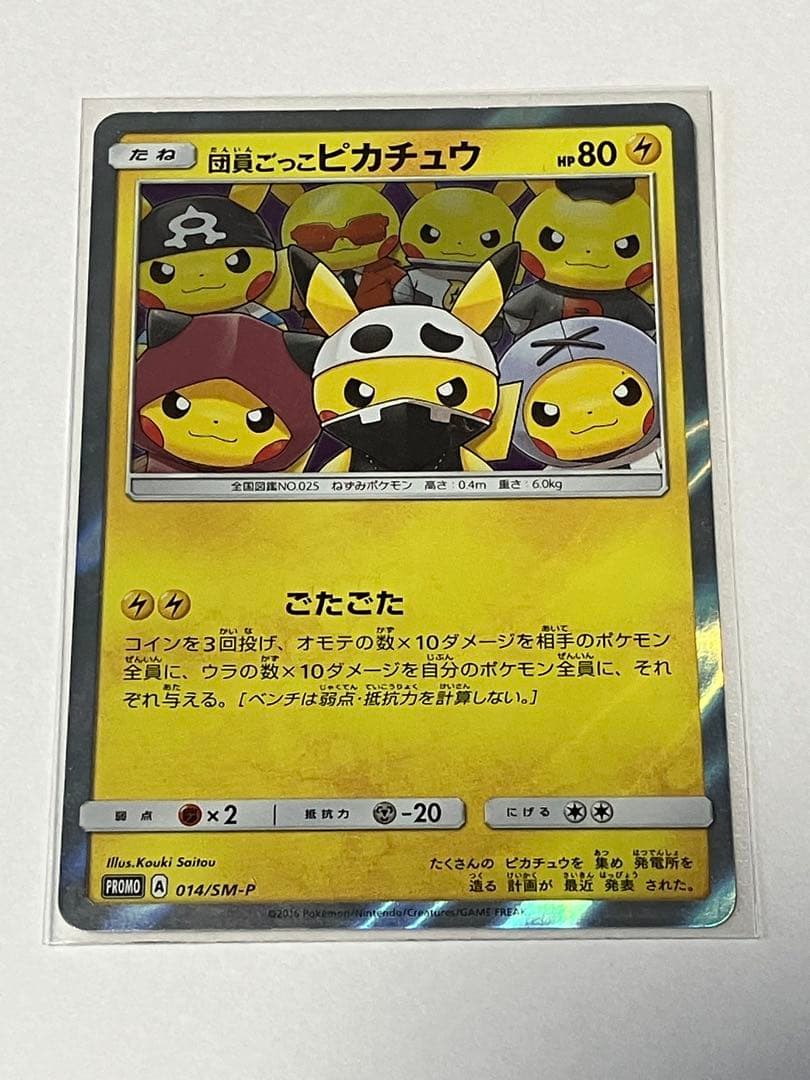 団員ごっこピカチュウ PROMO SM-Pプロモカード 014/SM-P