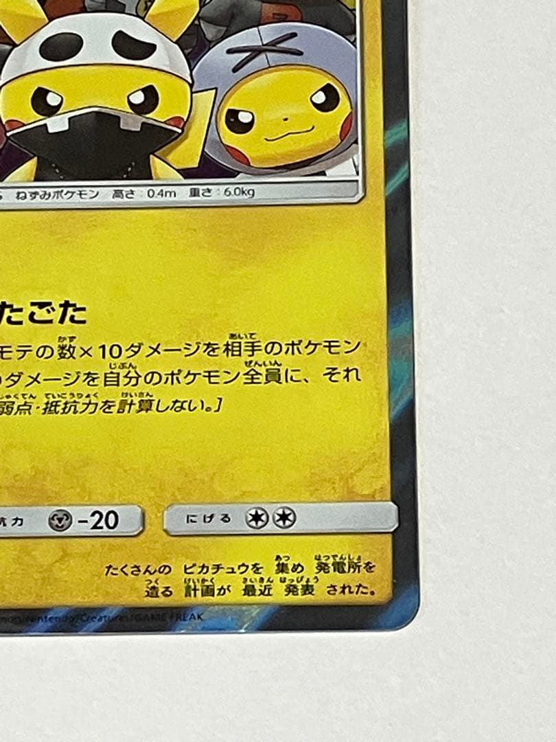 団員ごっこピカチュウ PROMO SM-Pプロモカード 014/SM-P