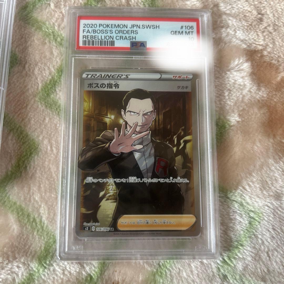 ボスの指令　psa10