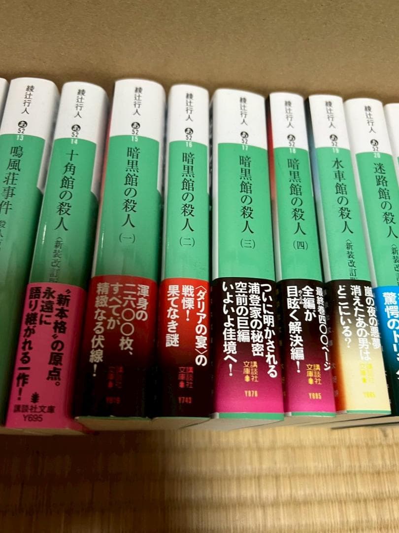 綾辻行人　小説　ミステリー　まとめ　19冊　セット　館シリーズ　など