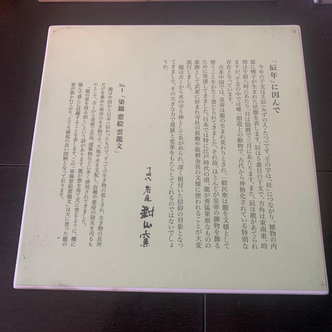 【希少】　岩尾對山窯　有田焼　陶板画7枚　専用額付きセット　干支　花絵　レトロ