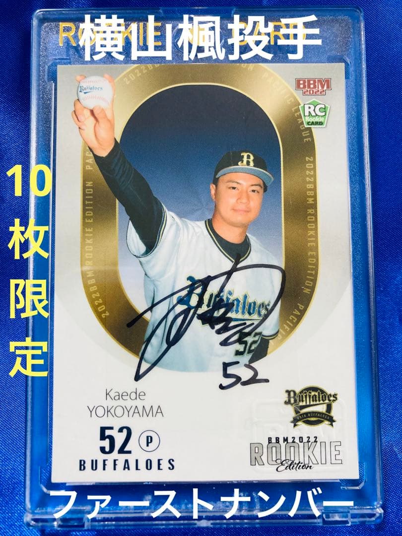 横山楓　10枚限定　ファーストナンバー　BBM 2022 ルーキーエディション