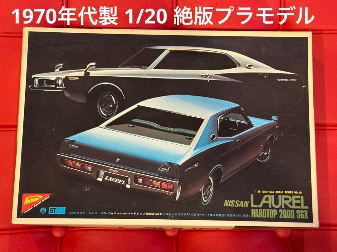ニチモ1/20日産ローレル2000SGX HT 昭和レトロプラモデル 激レア
