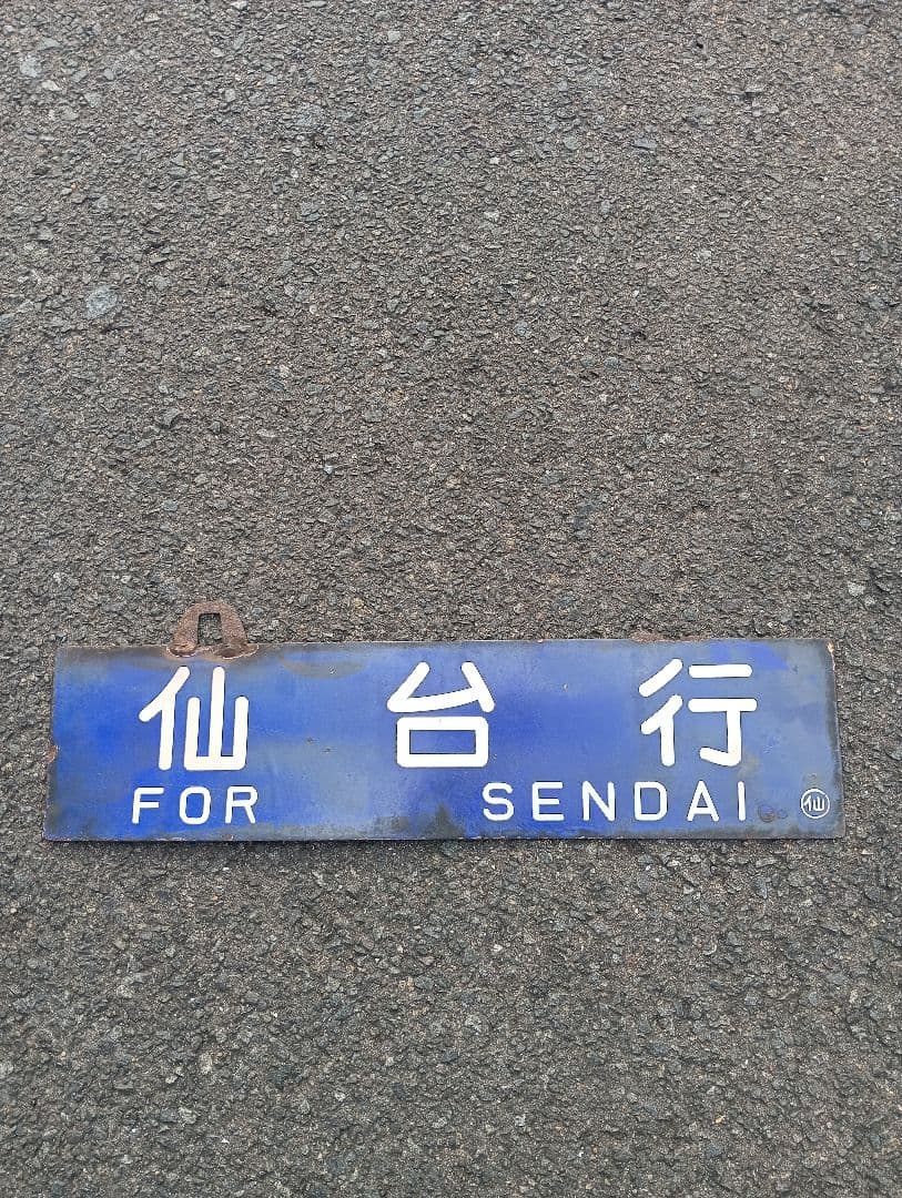 国鉄 サボ 行先板 浪江行⇔仙台行　ホーロー看板　行き先　常磐線　東北本線　岩沼