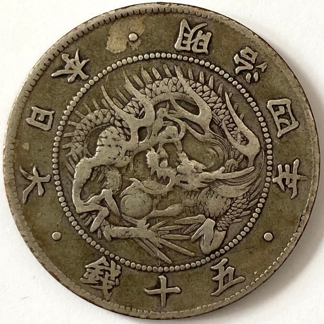 ハネ本　明治4年　前期　旭日竜大型50銭銀貨　磨き傷ナシ②