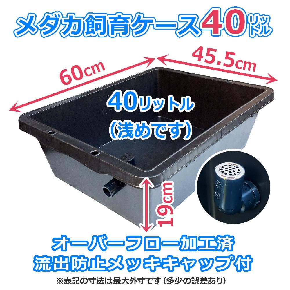 【新仕様】メダカ飼育ケース 40㍑トロ舟x5個 オーバーフロー加工済 金魚飼育容