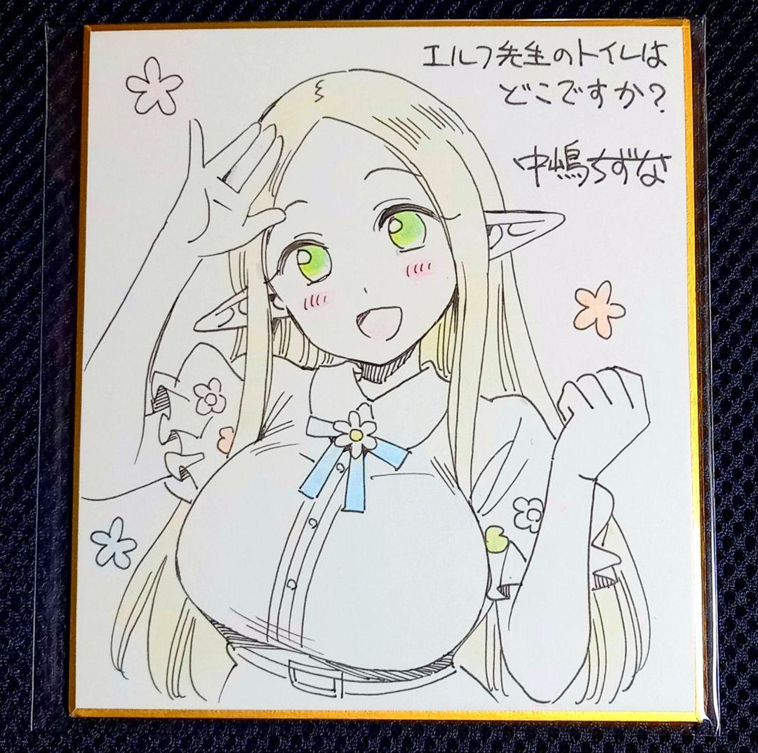中嶋ちずな先生　直筆イラスト入りサイン色紙　エルフ先生のトイレはどこですか？
