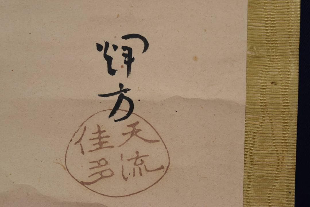 池田輝方/駕籠図/かご図/カゴ図/掛軸/名家伝来/AA-991