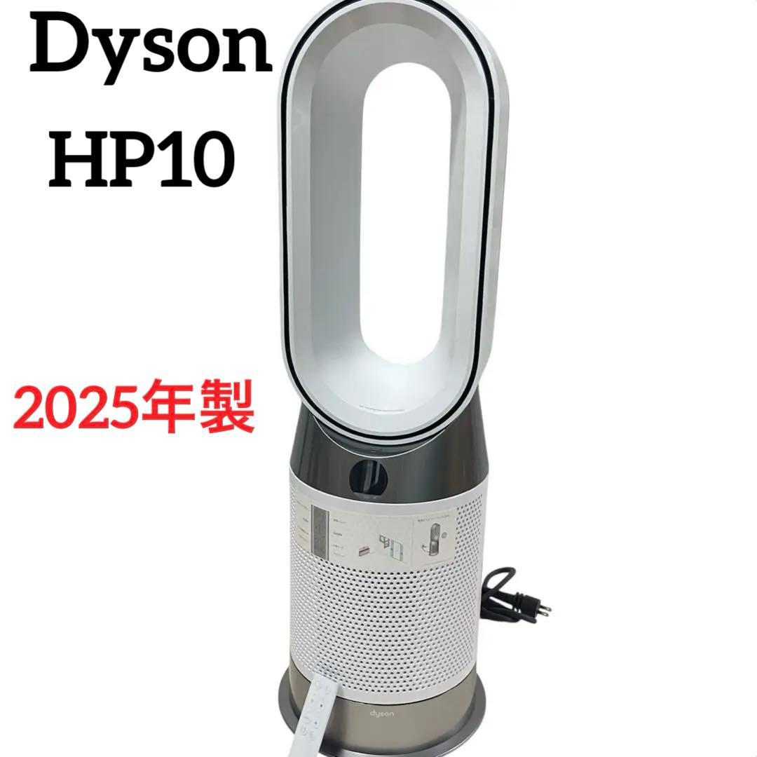 ◯Dyson hot &cool HP10 空気清浄機能 2025年製
