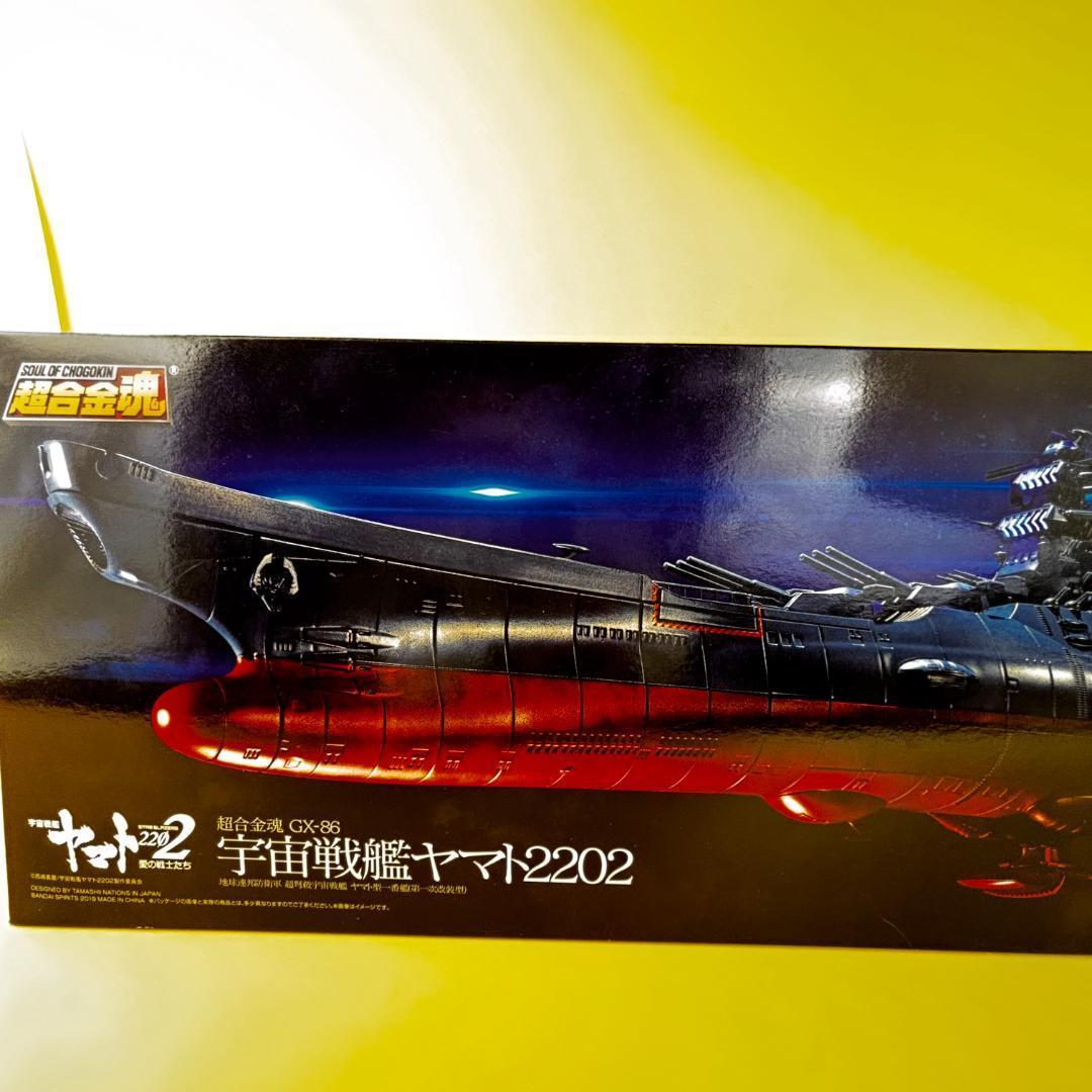 超合金魂 GX-86 宇宙戦艦ヤマト2202 『宇宙戦艦ヤマト2202』新品