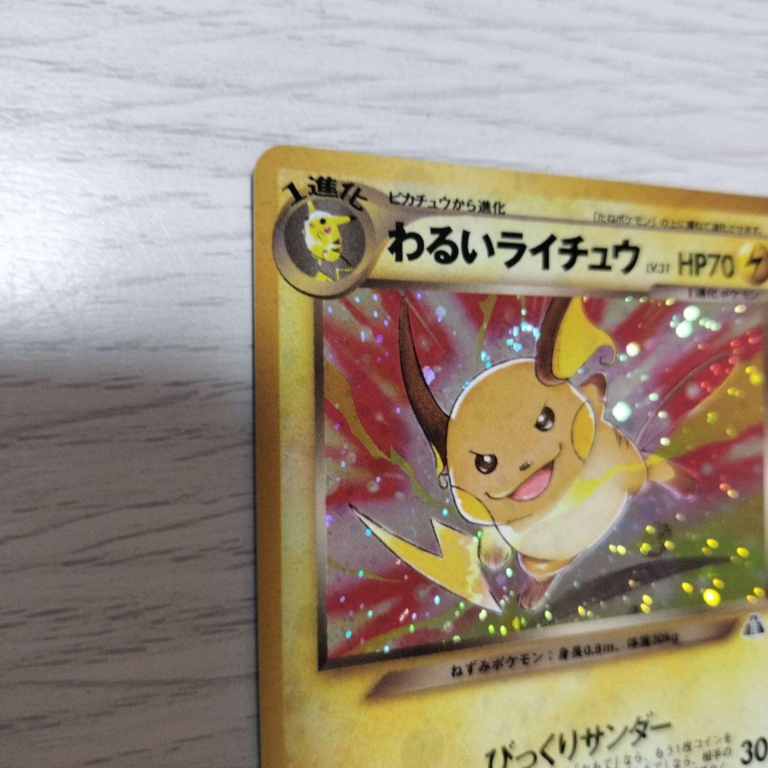 ポケモンカード　旧裏　わるいライチュウ