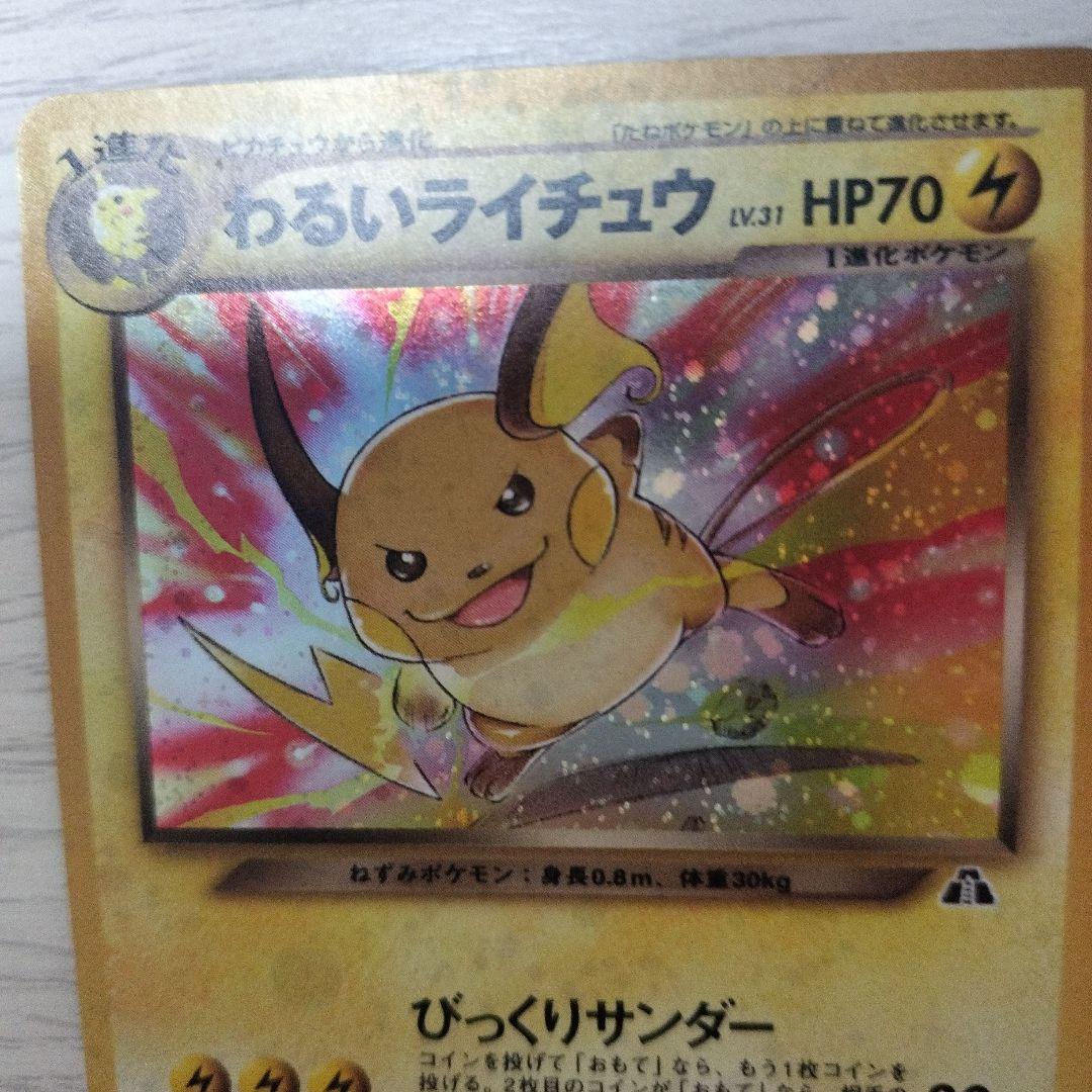 ポケモンカード　旧裏　わるいライチュウ