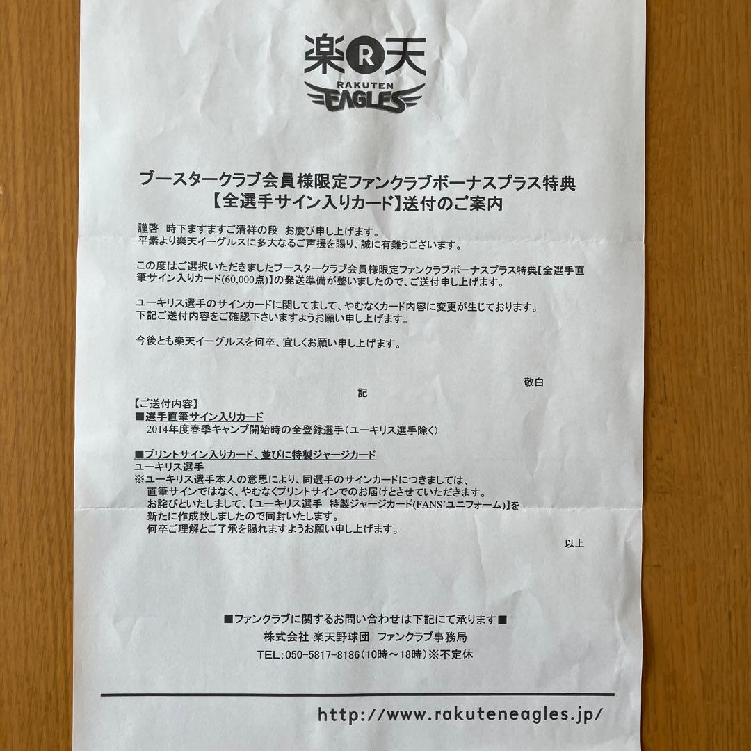 す*す様 楽天イーグルス 2014年 5STAR会員限定特典 全選手直筆サイン入