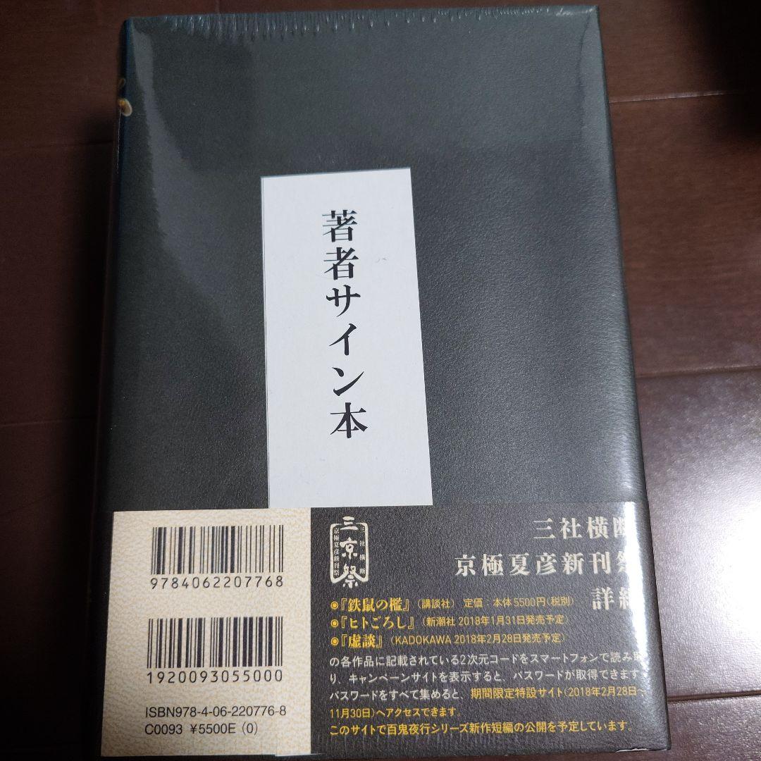 未開封品　鉄鼠の檻 サイン本 京極夏彦