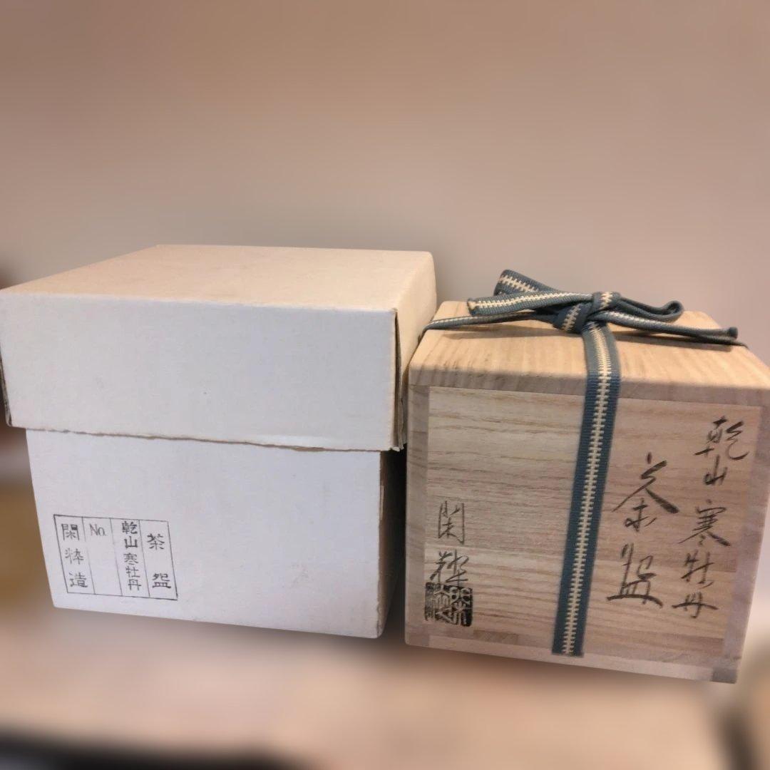 南口閑粋造 乾山 寒牡丹 茶碗 共箱 共布 茶道具