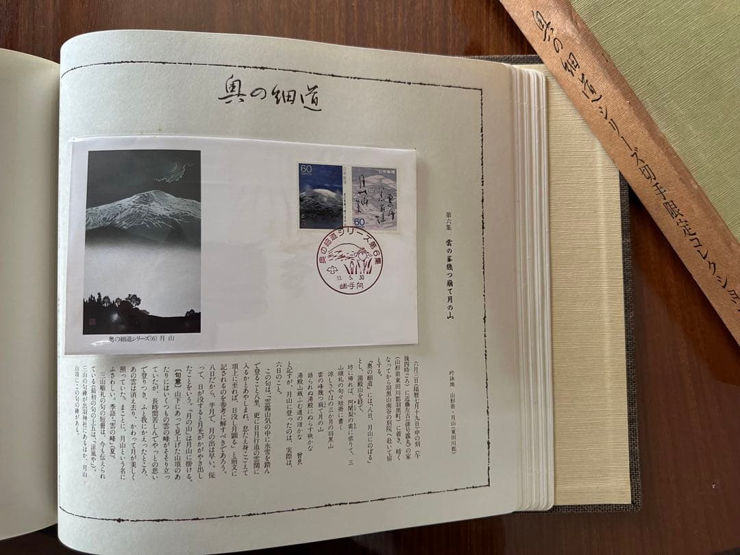 奥の細シリーズ切手限定コレクション