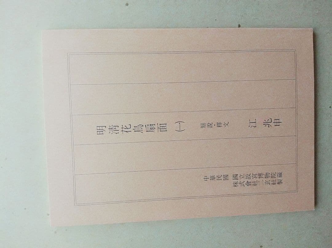 二玄社 「明清花鳥扇面」12枚揃い   未使用品