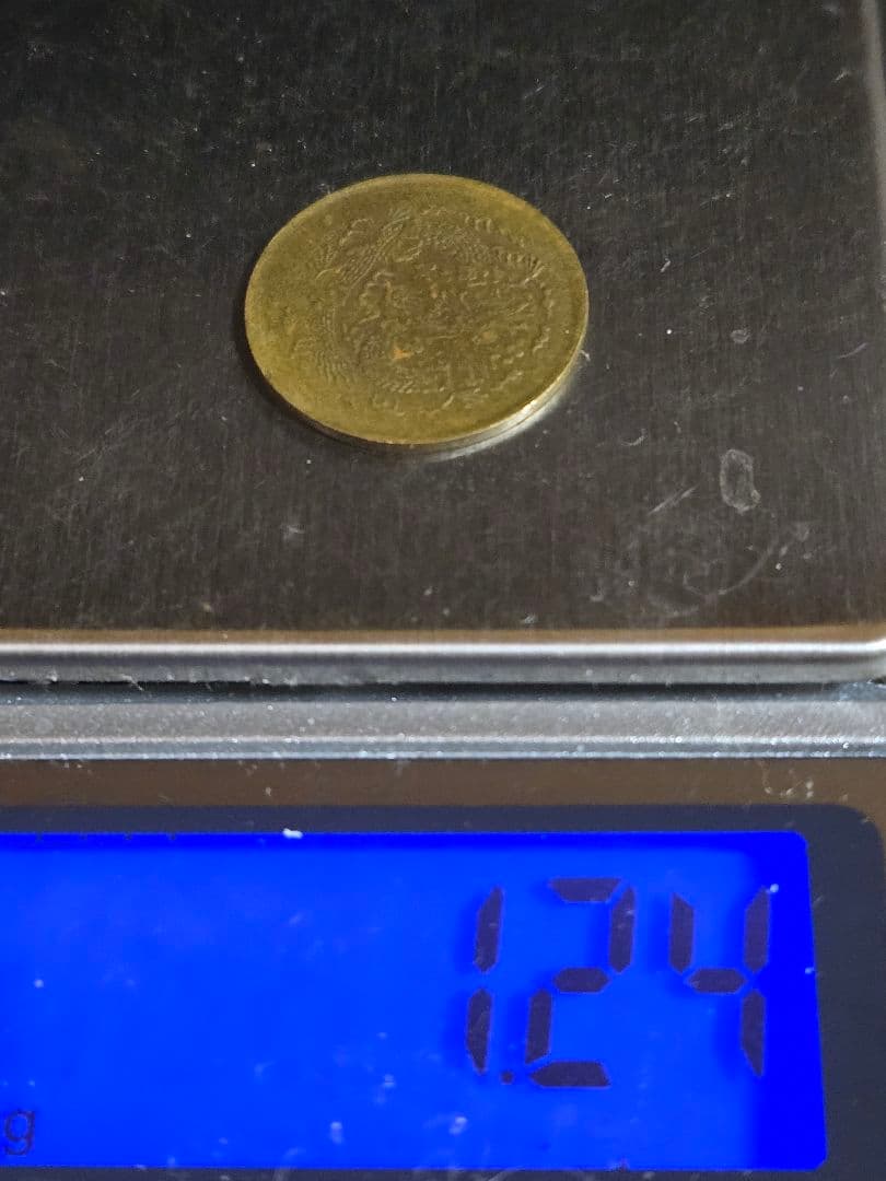 激レア 光緒元宝 大清銅幣 合背面 一文 黄銅貨 中国古銭 外国