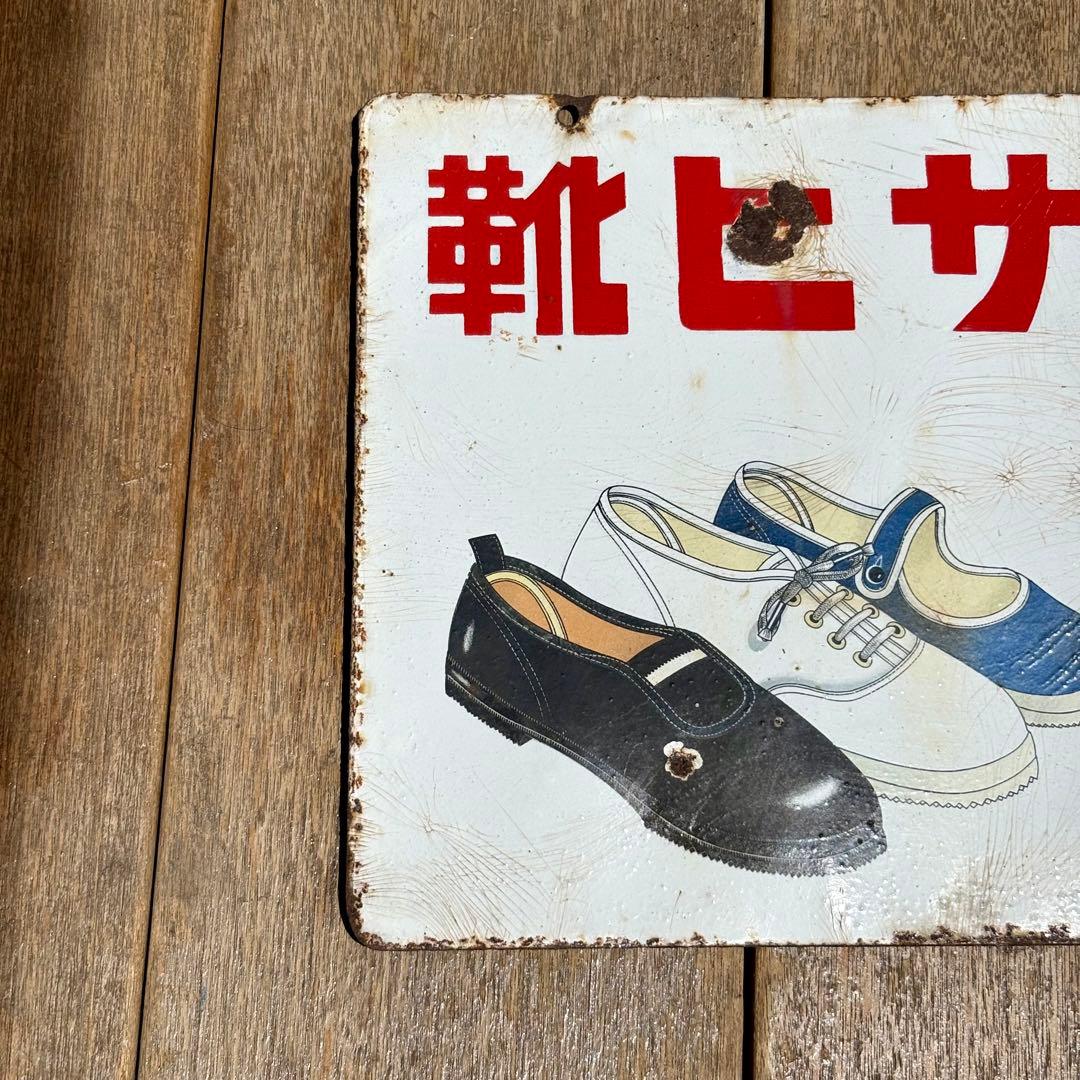 【昭和レトロ 】アサヒ靴　琺瑯 ホーロー 看板 当時物