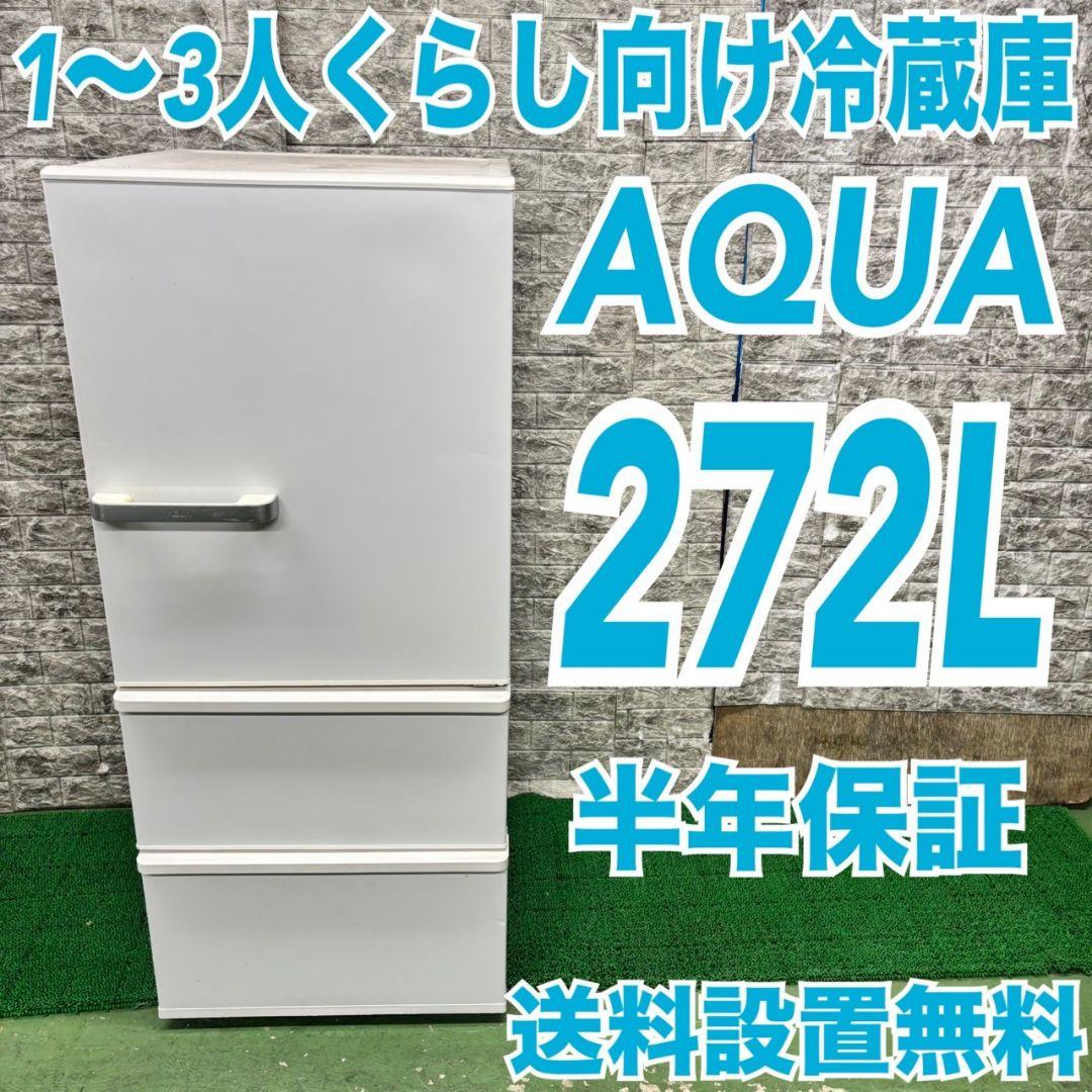 626 AQUA　大型冷蔵庫　1~4人暮らし　小型　一人暮らし　家庭用　ホワイト