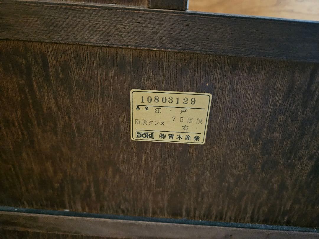 （株）青木産業　階段箪笥