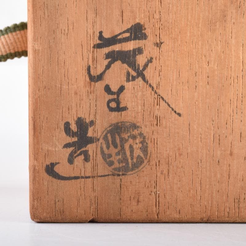 茶道具　高取焼　清水茂生造　文琳茶入　仕覆付　共箱　V　7006