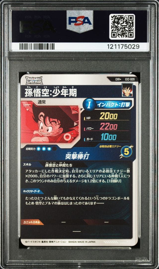 ex2-009 パラレル　孫悟空少年期　ドラゴンボールスーパーダイバーズ