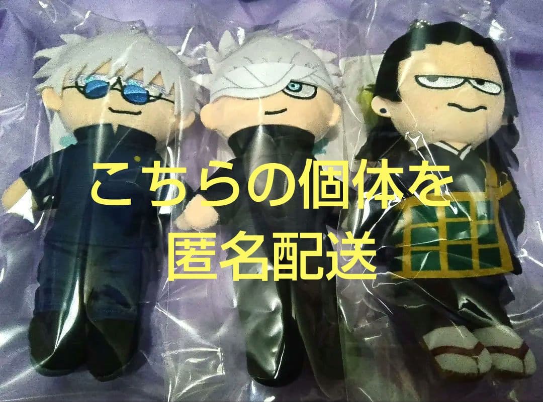 匿名配送★五条悟　夏油傑　3点セット　呪術廻戦PLAZA　ジロリ　ぬいぐるみ