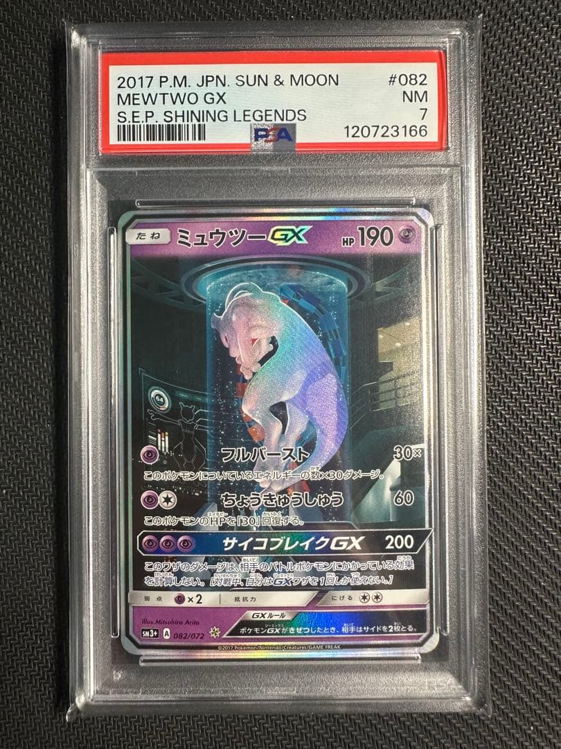 ミュウツーGX シークレット　psa7