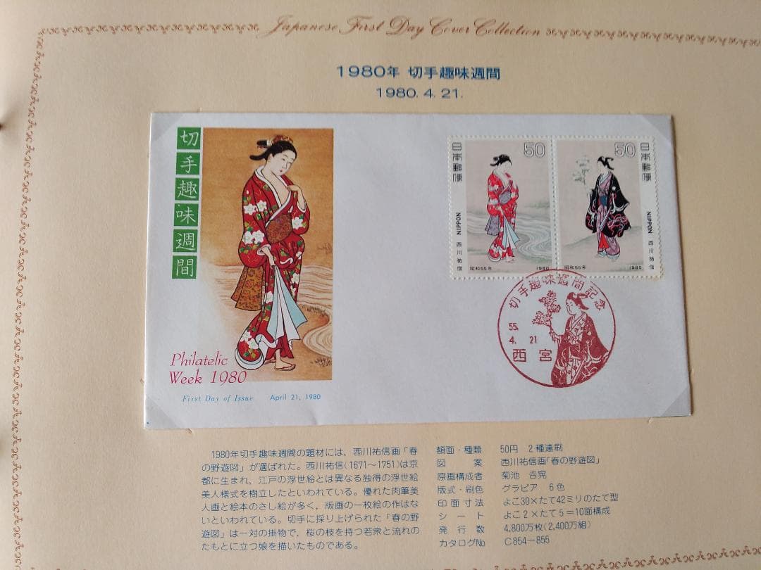 初日カバー 1980年 昭和55年 申年 記念切手 切手 30通 ファイル 新品