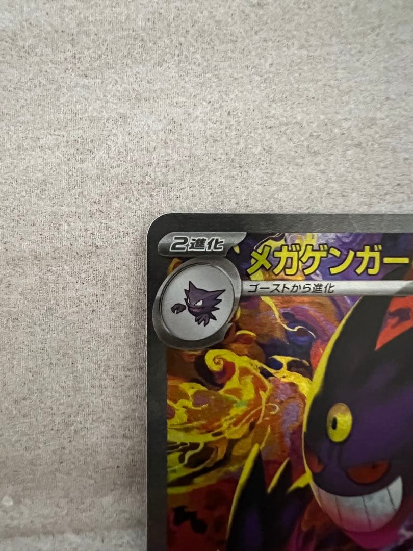 ポケモンカード　メガゲンガーex sar メガドリームex