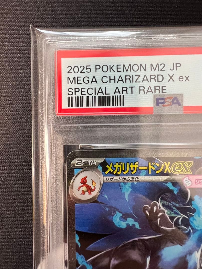 ポケモンカードゲーム PSA10メガリザードンX ex SAR