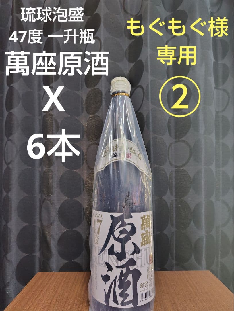 《もぐもぐ②》琉球泡盛47度「萬座原酒」一升瓶X6本