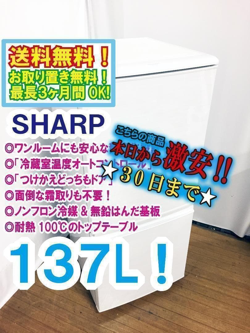 本州建物前　◆中古★SHARP 137L 冷蔵庫【SJ-14W-W】