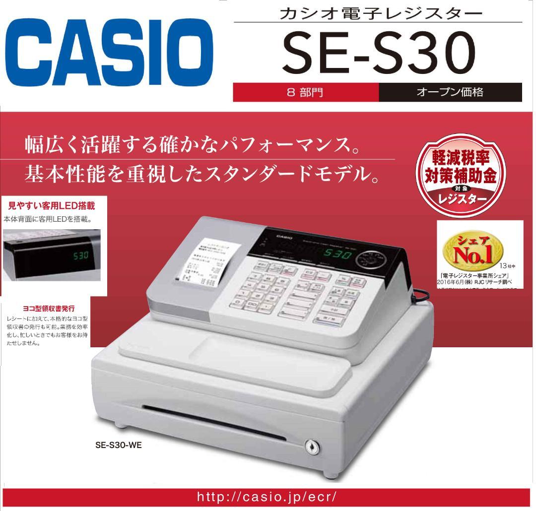 CASIO SE-S30 8部門 軽減税率対応 レジスター 250826