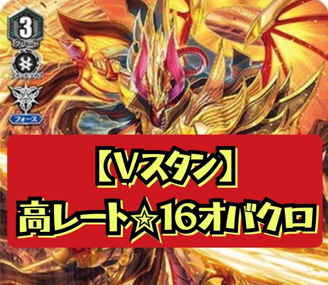 【高レート統一】Vスタン ☆16オバクロ デッキ 50枚