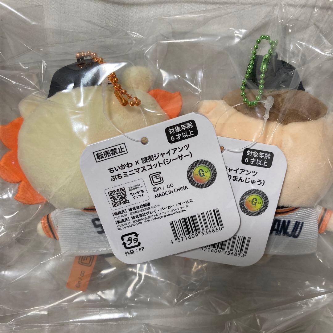 国内正規品　ちいかわ　読売ジャイアンツ　ぷちミニマスコット　全８種　ぬいぐるみ