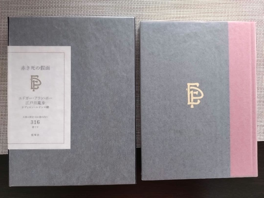 【限定350部】江戸川乱歩譯　赤き死の假面　藍峯舎