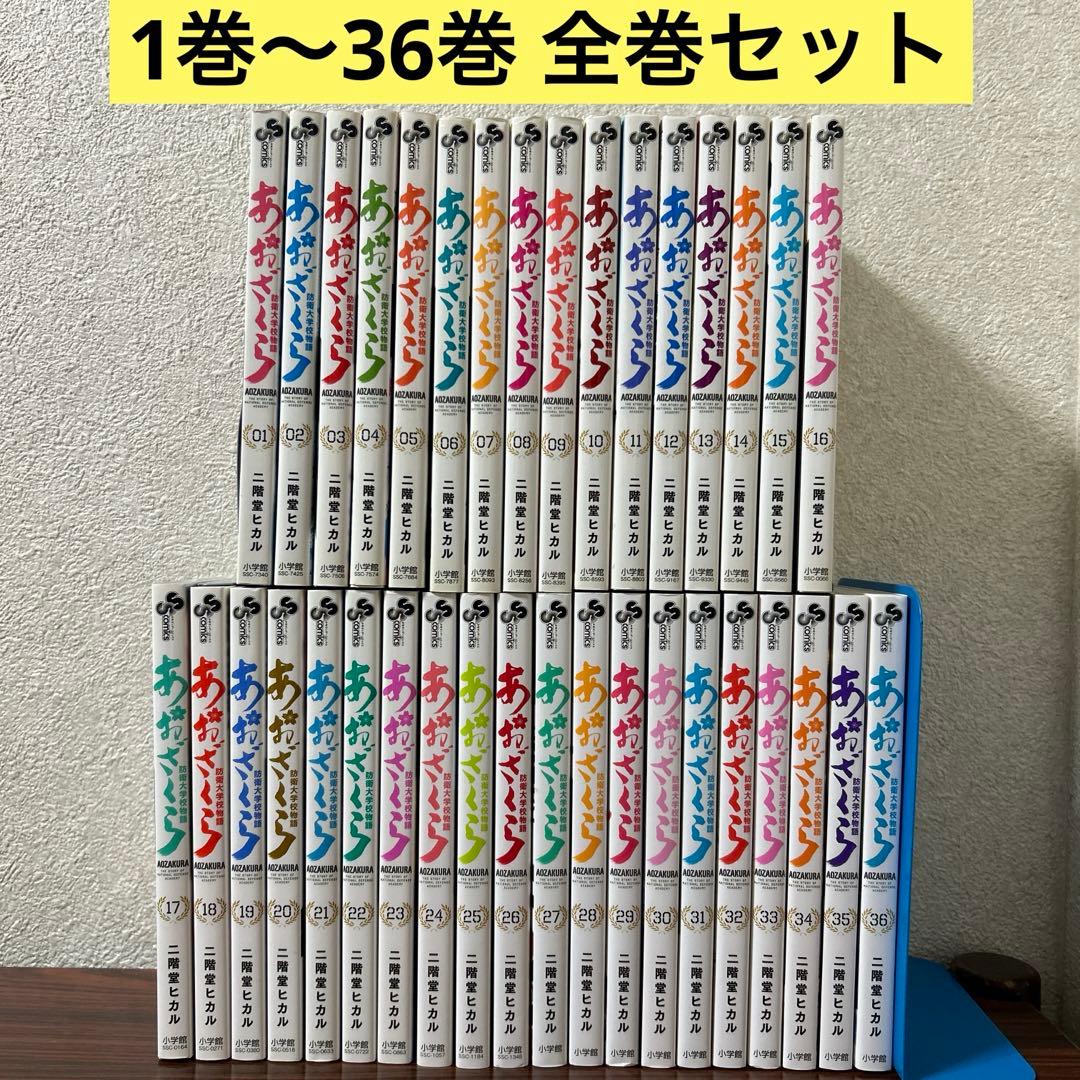 あおざくら 防衛大学校物語 全巻セット 1巻〜36巻