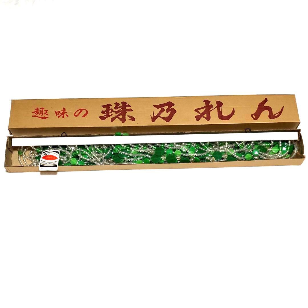 レトロポップ 珠のれん 緑 箱•タグ付き 昭和レトロ 玉ビーズのれんヴィンテージ