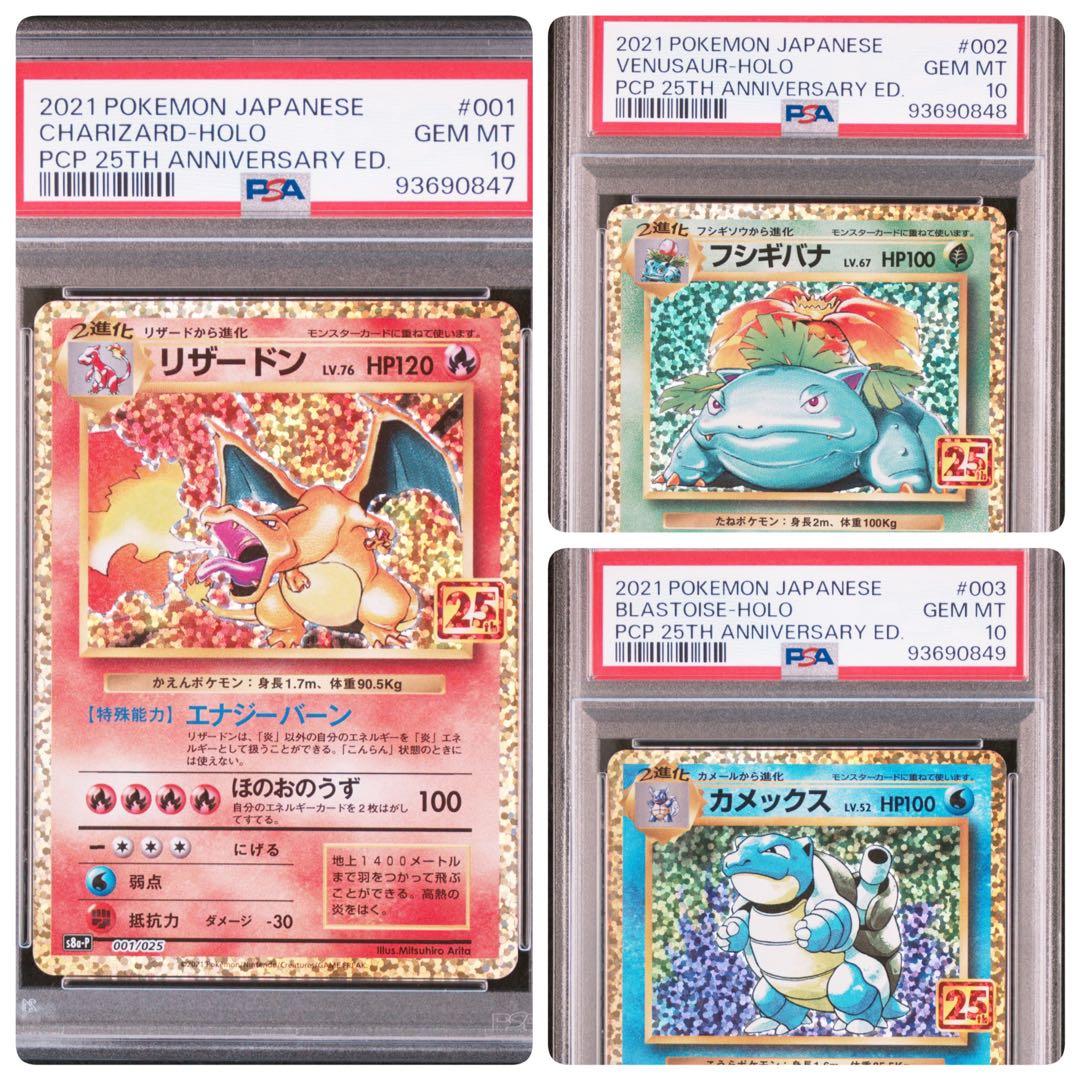 【PSA10 連番】【御三家】フシギバナ・リザードン・カメックス25th②