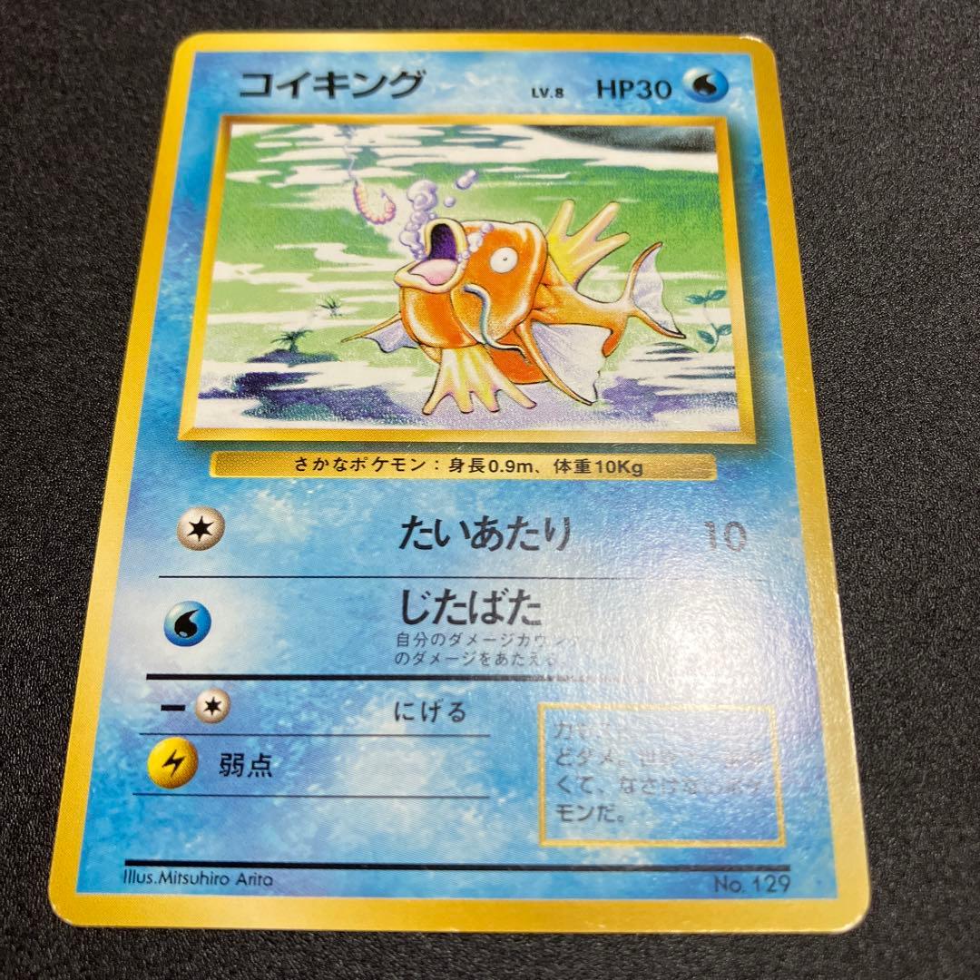 コイキング⑤ 初版　マークなし　旧裏　ポケモンカード