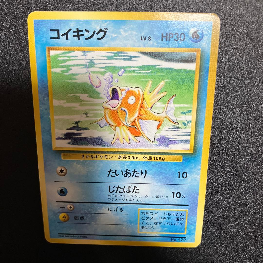 コイキング⑤ 初版　マークなし　旧裏　ポケモンカード