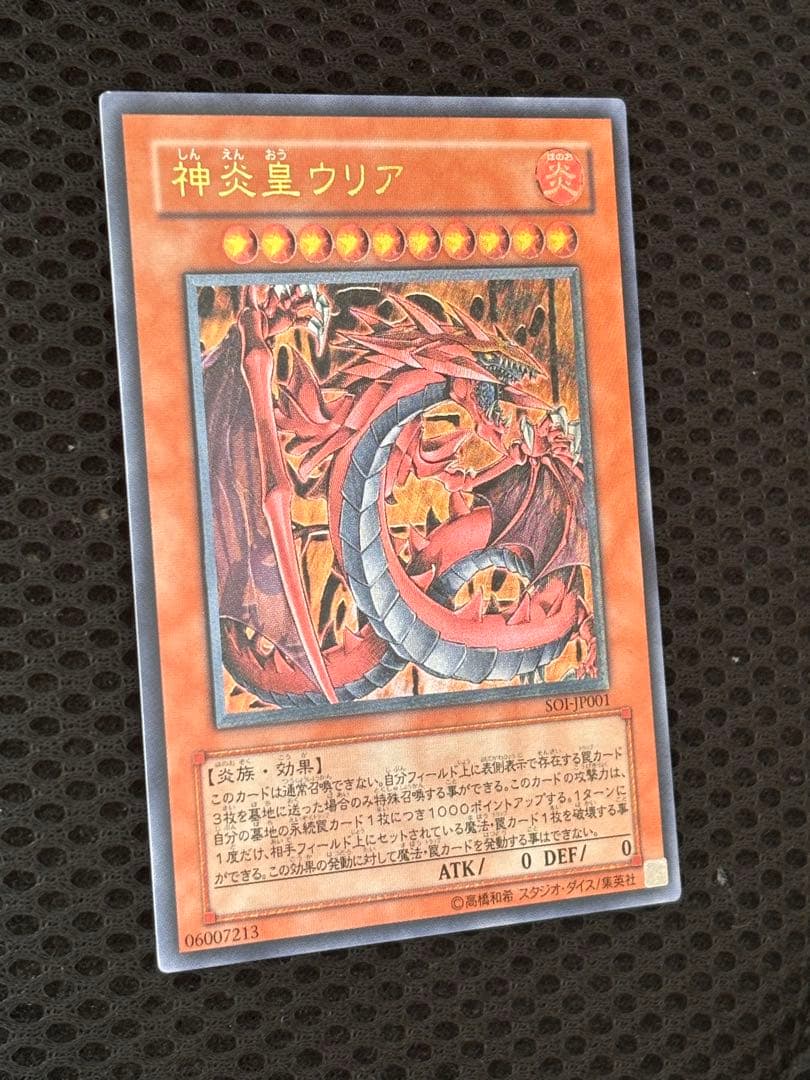 山*じ様 極美品　神炎皇ウリア　レリーフ　アルティメット　遊戯王