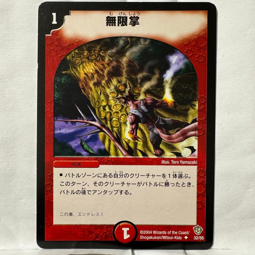デュエルマスターズ 初期 無限掌