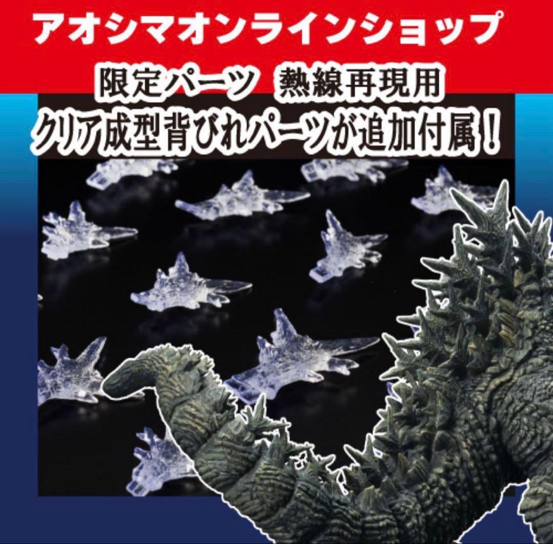 アオシマ PLAfig ゴジラ 1.0 通常版 初回限定パーツ付き