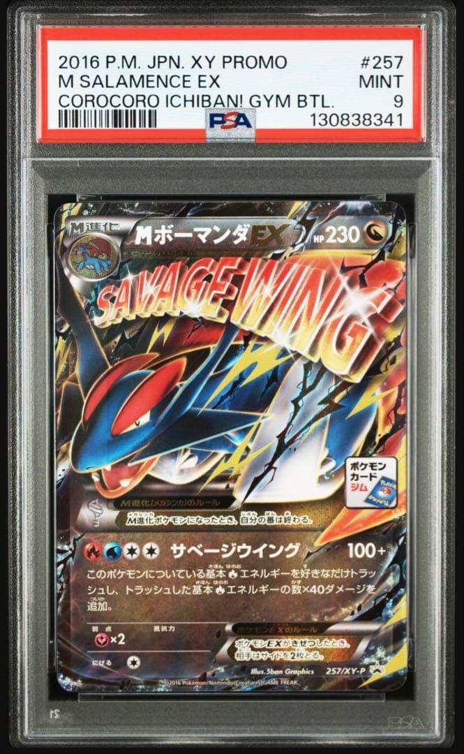 【psa9】mボーマンダex ジムプロモ　コロコロ　257/xy-p 即購入○