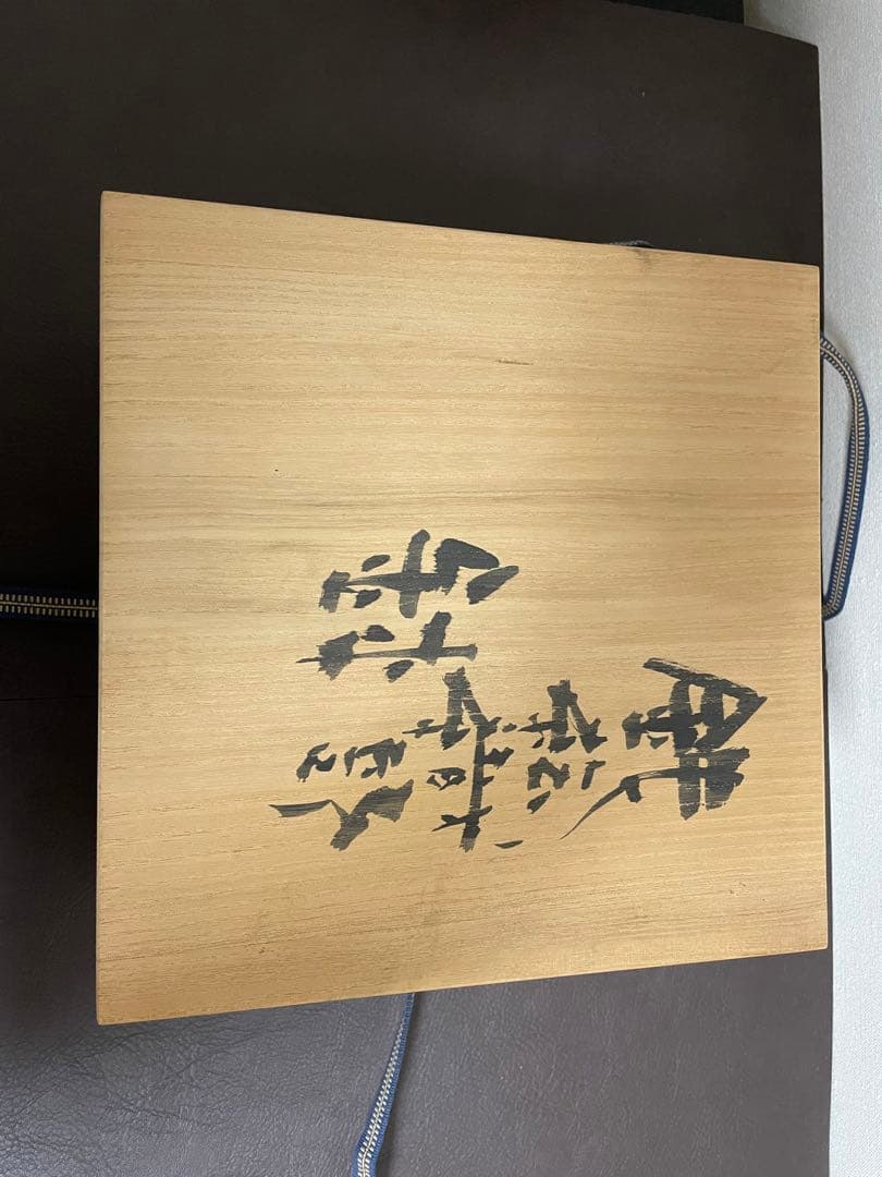 高内秀剛　鉄絵織部鉢　共箱　茶道具