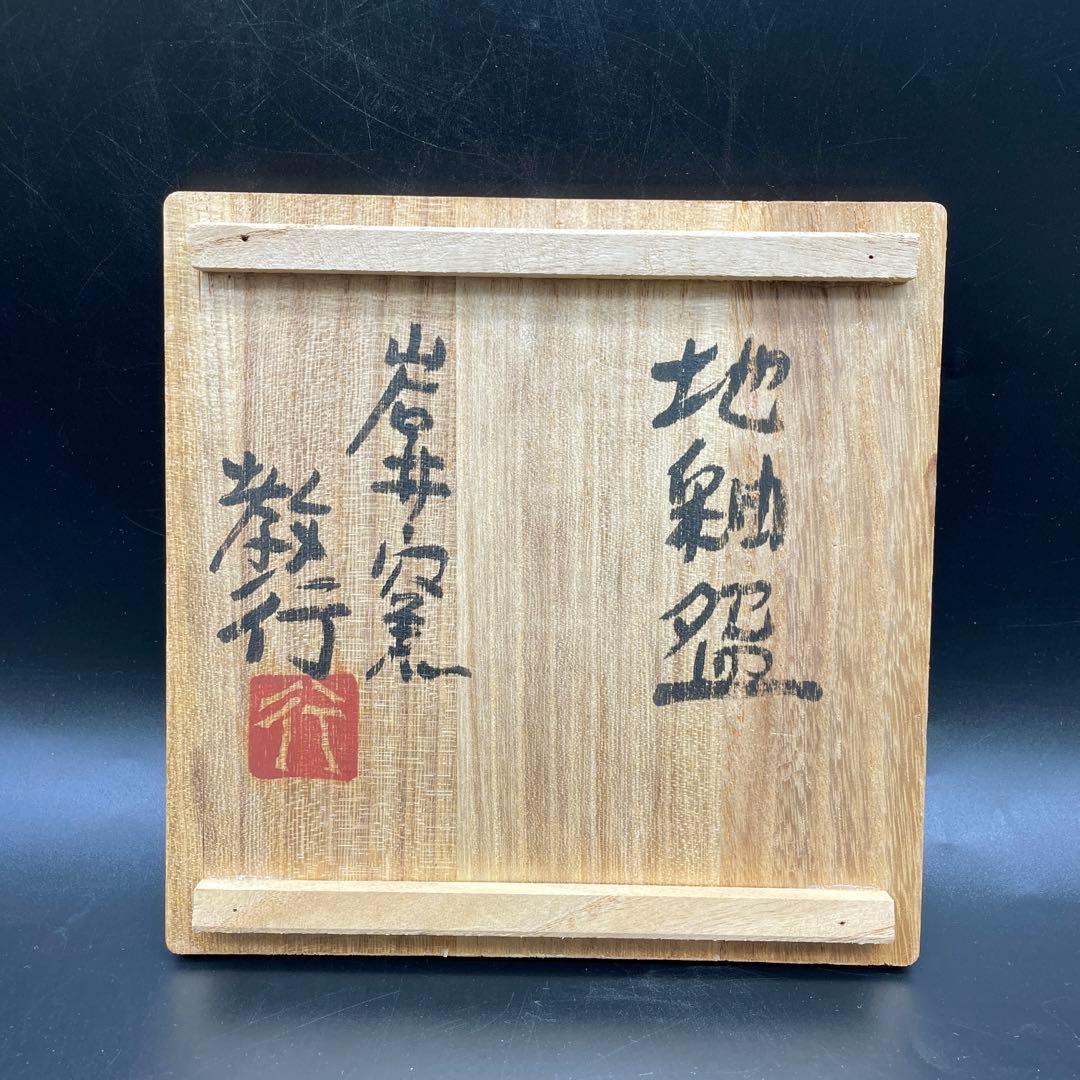 鳥取民藝　岩井窯　山本教行造　地釉碗　茶碗　茶道具　15